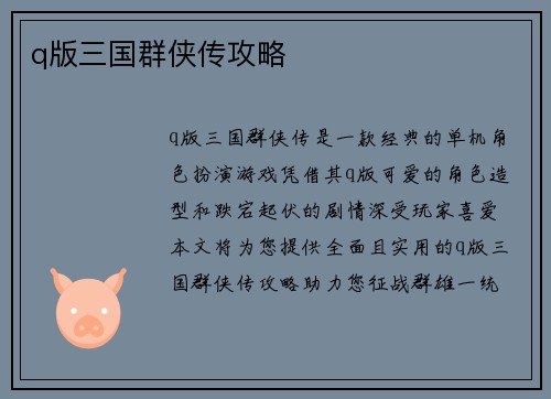 q版三国群侠传攻略