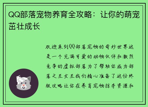 QQ部落宠物养育全攻略：让你的萌宠茁壮成长
