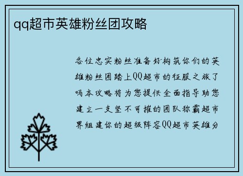 qq超市英雄粉丝团攻略