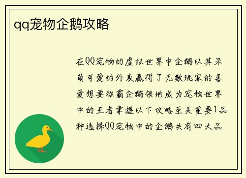 qq宠物企鹅攻略