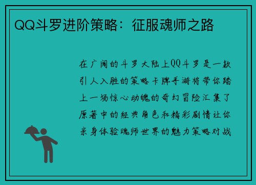 QQ斗罗进阶策略：征服魂师之路
