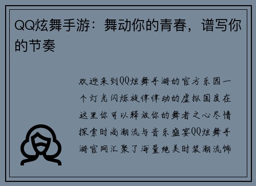 QQ炫舞手游：舞动你的青春，谱写你的节奏