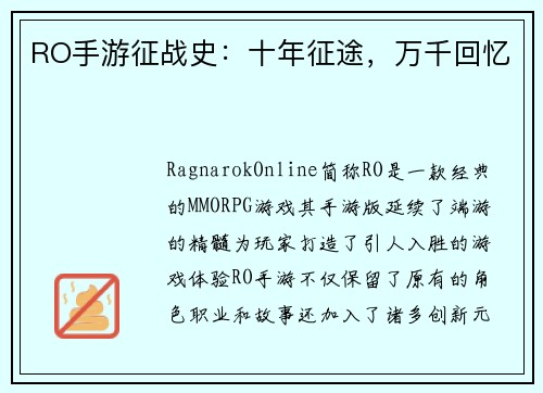 RO手游征战史：十年征途，万千回忆