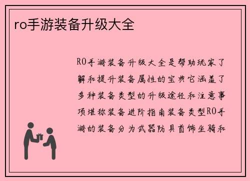 ro手游装备升级大全