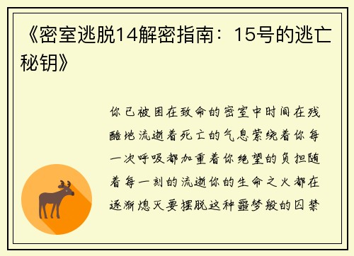 《密室逃脱14解密指南：15号的逃亡秘钥》