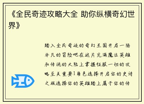 《全民奇迹攻略大全 助你纵横奇幻世界》