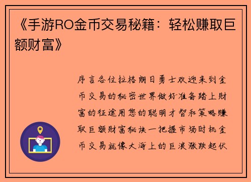《手游RO金币交易秘籍：轻松赚取巨额财富》