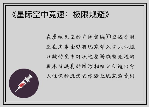 《星际空中竞速：极限规避》