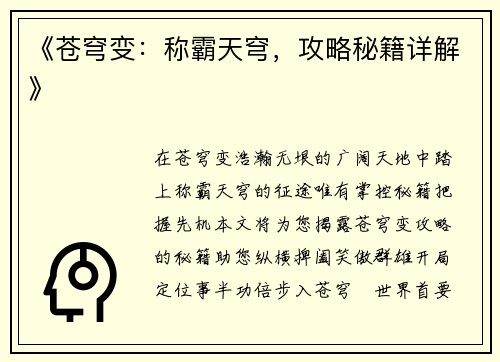 《苍穹变：称霸天穹，攻略秘籍详解》