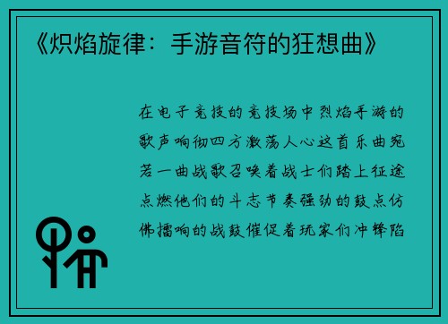 《炽焰旋律：手游音符的狂想曲》