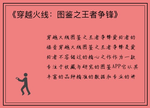 《穿越火线：图鉴之王者争锋》
