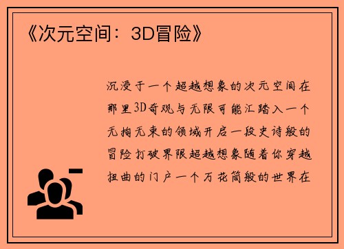 《次元空间：3D冒险》