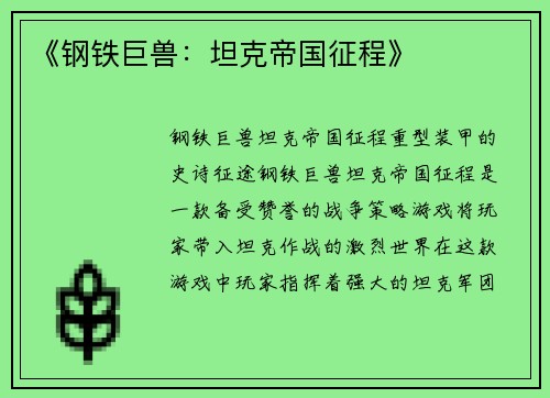 《钢铁巨兽：坦克帝国征程》