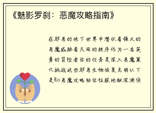 《魅影罗刹：恶魔攻略指南》