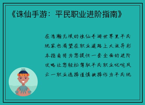 《诛仙手游：平民职业进阶指南》