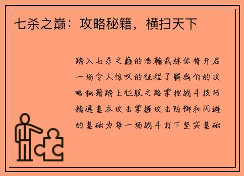 七杀之巅：攻略秘籍，横扫天下