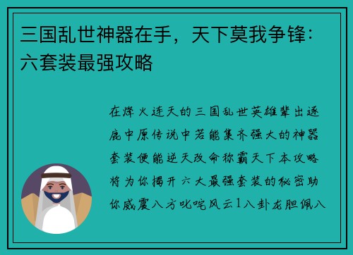 三国乱世神器在手，天下莫我争锋：六套装最强攻略