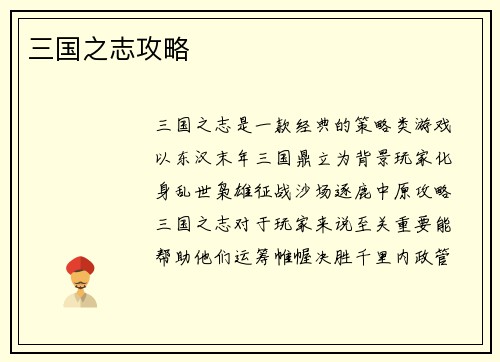 三国之志攻略