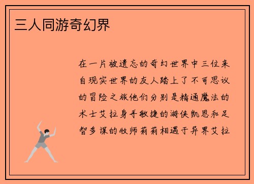 三人同游奇幻界