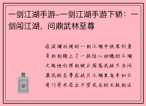 一剑江湖手游-一剑江湖手游下轿：一剑闯江湖，问鼎武林至尊