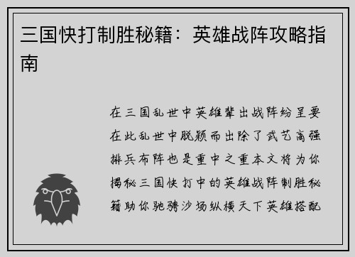 三国快打制胜秘籍：英雄战阵攻略指南
