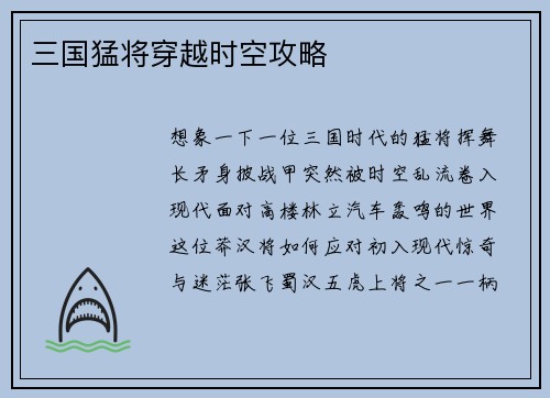 三国猛将穿越时空攻略