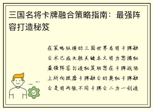 三国名将卡牌融合策略指南：最强阵容打造秘笈