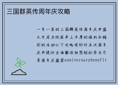 三国群英传周年庆攻略