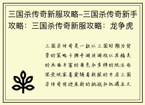 三国杀传奇新服攻略-三国杀传奇新手攻略：三国杀传奇新服攻略：龙争虎斗，热血激扬