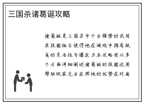 三国杀诸葛诞攻略