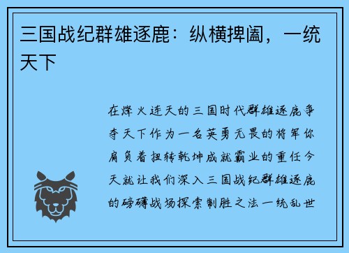 三国战纪群雄逐鹿：纵横捭阖，一统天下