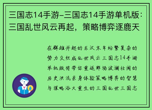 三国志14手游-三国志14手游单机版：三国乱世风云再起，策略博弈逐鹿天下