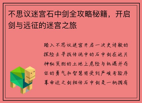 不思议迷宫石中剑全攻略秘籍，开启剑与远征的迷宫之旅