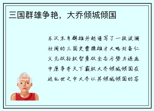 三国群雄争艳，大乔倾城倾国