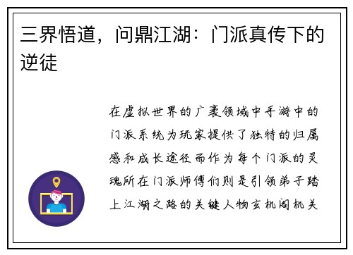 三界悟道，问鼎江湖：门派真传下的逆徒
