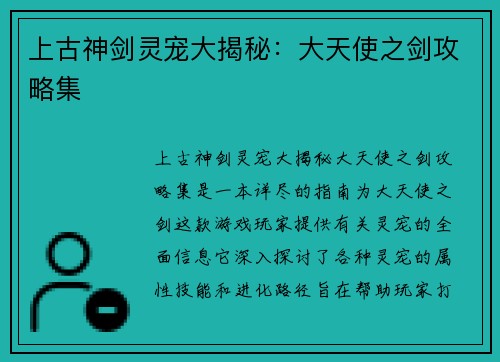上古神剑灵宠大揭秘：大天使之剑攻略集