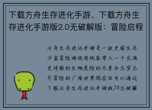 下载方舟生存进化手游、下载方舟生存进化手游版2.0无破解版：冒险启程：下载方舟生存进化，踏上史前征途