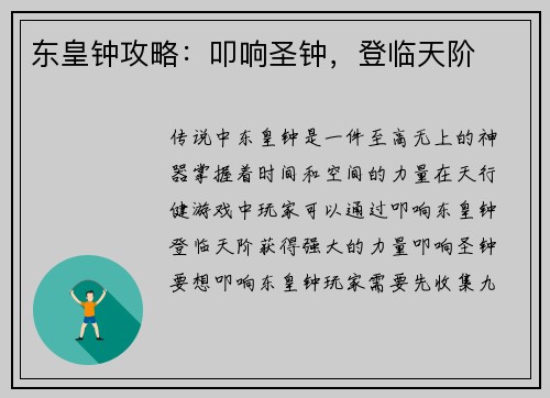 东皇钟攻略：叩响圣钟，登临天阶