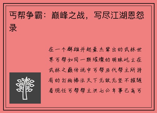 丐帮争霸：巅峰之战，写尽江湖恩怨录