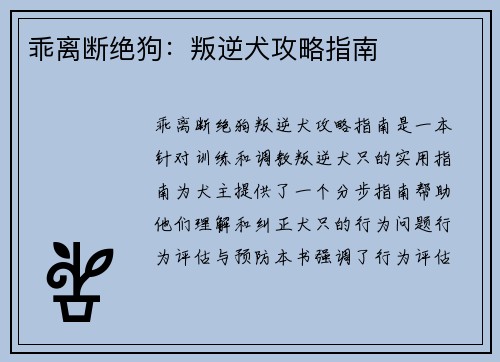 乖离断绝狗：叛逆犬攻略指南