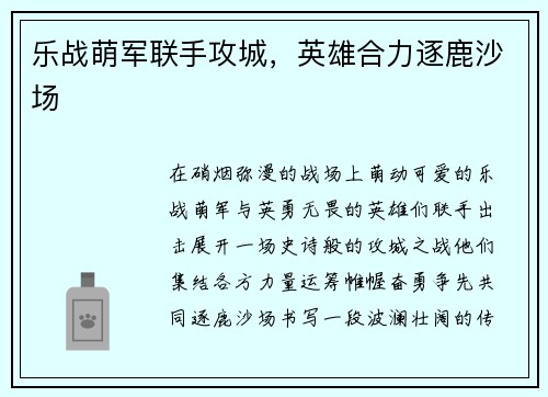 乐战萌军联手攻城，英雄合力逐鹿沙场