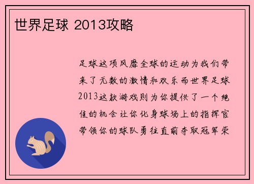 世界足球 2013攻略