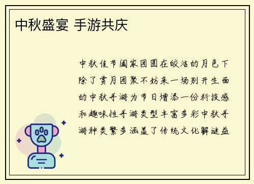 中秋盛宴 手游共庆