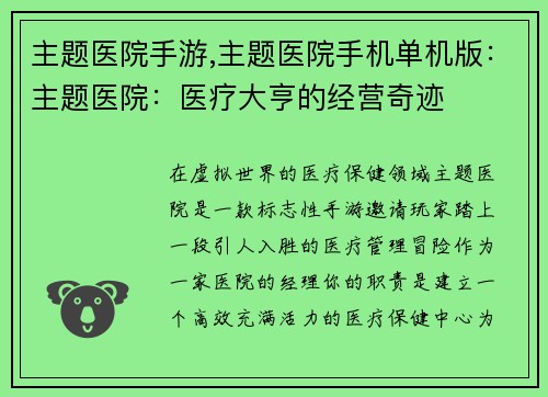 主题医院手游,主题医院手机单机版：主题医院：医疗大亨的经营奇迹