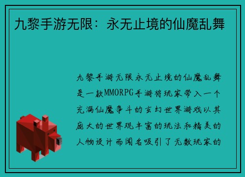九黎手游无限：永无止境的仙魔乱舞