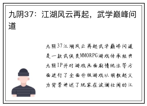 九阴37：江湖风云再起，武学巅峰问道
