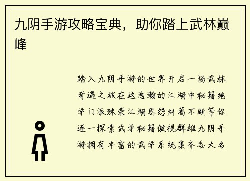 九阴手游攻略宝典，助你踏上武林巅峰