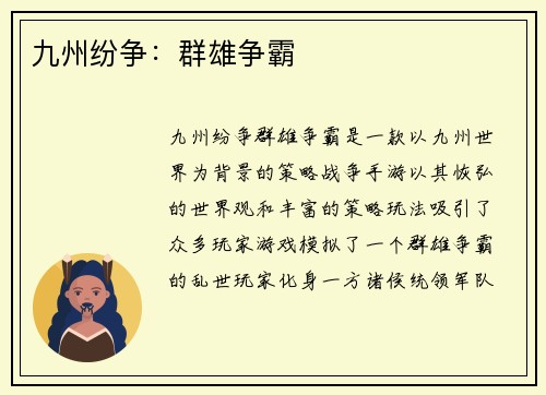 九州纷争：群雄争霸