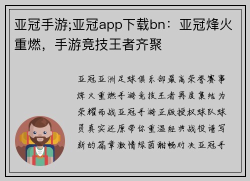亚冠手游;亚冠app下载bn：亚冠烽火重燃，手游竞技王者齐聚