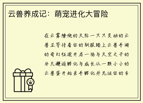 云兽养成记：萌宠进化大冒险